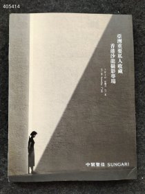 正版现货 亚洲重要私人收藏香港沙龙摄影专场 2023年7月1日售价70元包邮库存一本 六号狗院