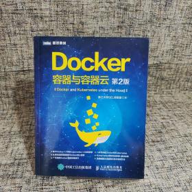 Docker 容器与容器云（第2版）