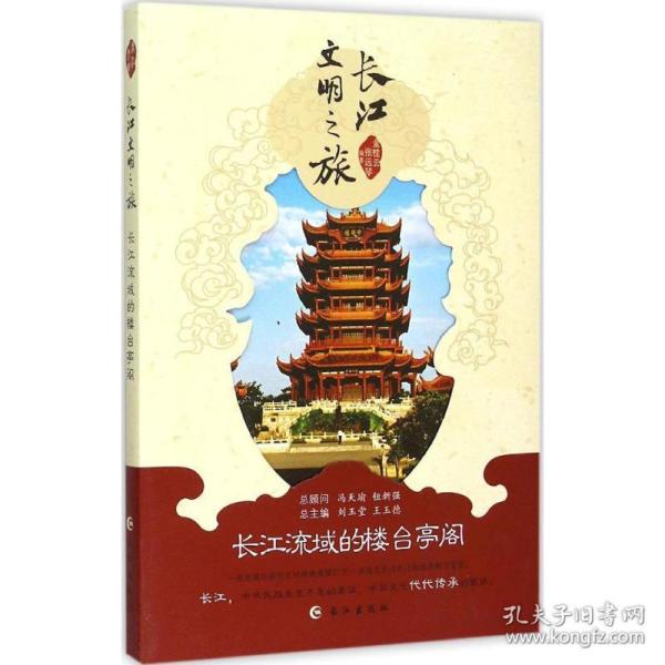 长江文明之旅：长江流域的楼台亭阁