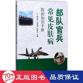 部队官兵常见皮肤疾病防治知识手册