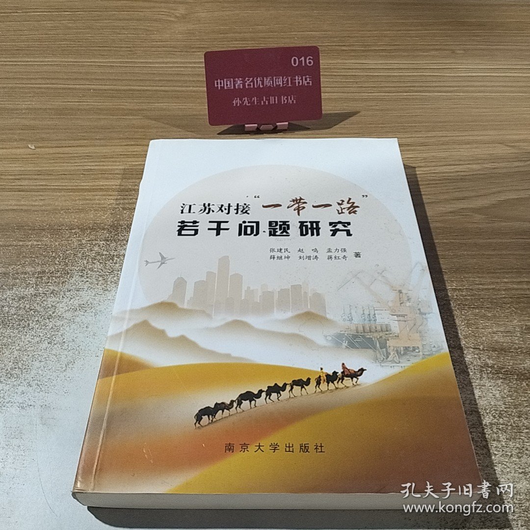 江苏对接“一带一路”若干问题研究