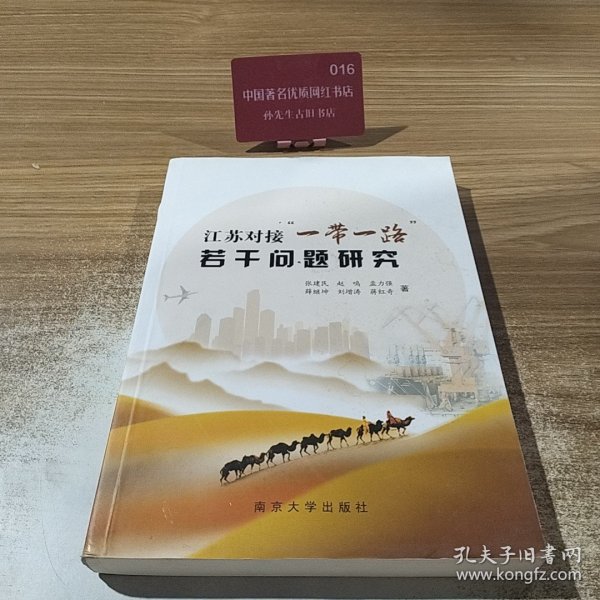 江苏对接“一带一路”若干问题研究