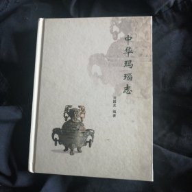 中華瑪瑙志