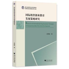 国际组织创业教育发展策略研究