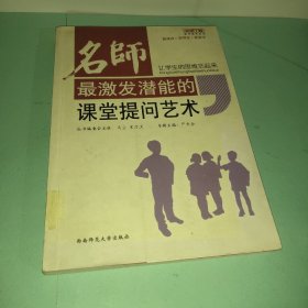 名师最激发潜能的课堂提问艺术