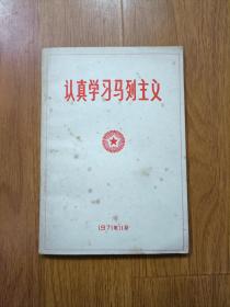 认真学习马列主义