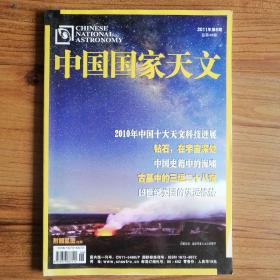 中国国家天文（2011年第6期）