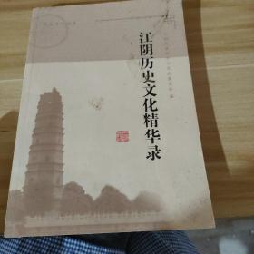 江阴历史文化精华录