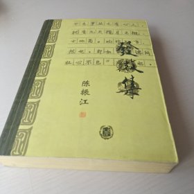 发微集——南开史学家论丛.