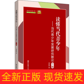 讀懂當(dāng)代青少年——當(dāng)代青少年發(fā)展研究散論 下卷