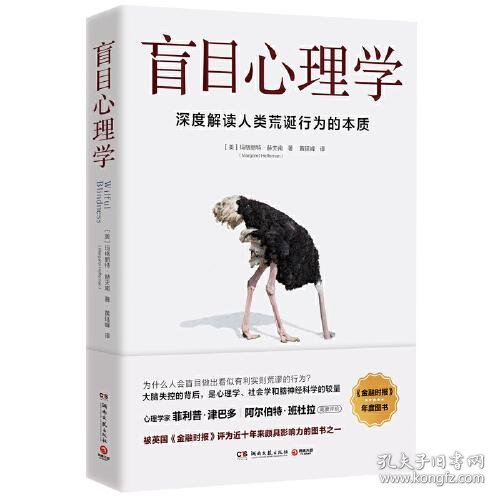 盲目心理学（是备受瞩目的心理学著作，也是美国知名心理学家赫夫南的代表作）