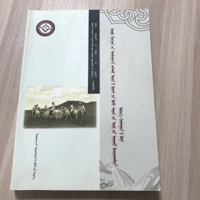 内蒙古自治区非物质文化遗产普查 - 阿巴嘎旗卷 （蒙文版）