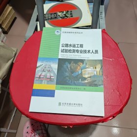 公路水运工程试验检测专业技术人员