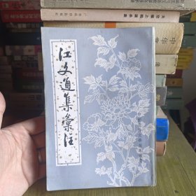 江文通集集