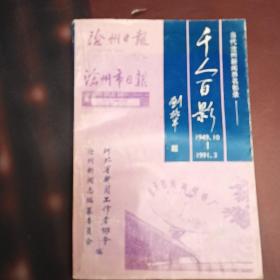 当代沧州新闻界名影录：千人百影 1949.10--1991.3（签赠本）