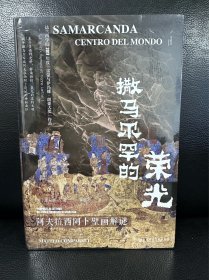 （特装版）甲骨文丛书·撒马尔罕的荣光：阿夫拉西阿卜壁画解谜