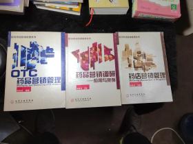 医药市场营销管理丛书 ：OTC药品营销管理、药店营销管理、药品营销调研—应用与案例、三本合售