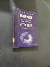 普通外科手术图谱