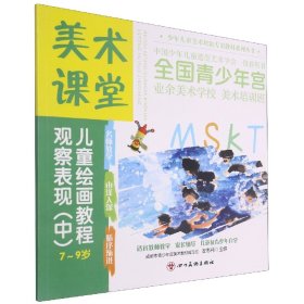 【全新正版，现货速发】美术课堂.儿童绘画教程.观察表现(中)7-9岁编者:闫华//骆平|责编:陈晶//倪瑶|总主编:左志丹9787541095016四川美术