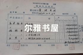 1950年太原铁路局管理局福利部现金付出傳票两张