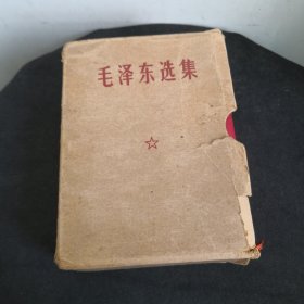 毛泽东选集一卷本（有外函套）