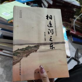 河之東文集 相逢河之東
