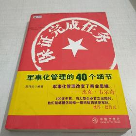 保证完成任务：军事化管理的40个细节