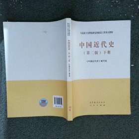 中国近代史 第二版下册