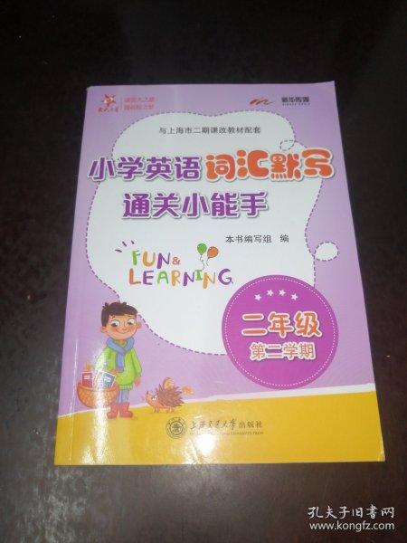 小学英语词汇默写通关小能手.二年级第二学期 供上海学生使用  交大之星