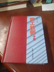 焊工技师手册