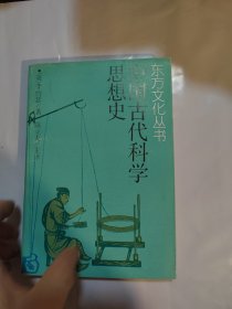 中国古代科学思想史