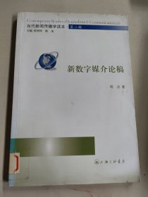 当代新闻传播学读本（第二辑）