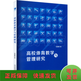 高校体育教学与管理研究