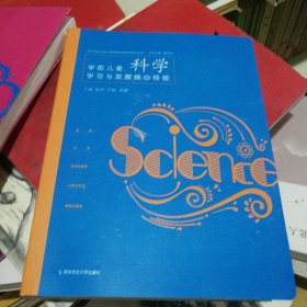 学前儿童科学学习与发展核心经验/核心经验与幼儿教师的领域教学知识丛书