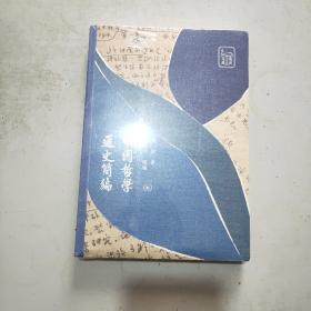 中国哲学通史简编(原塑封全新书)16开