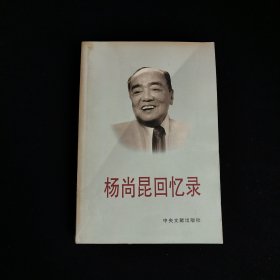 杨尚昆回忆录