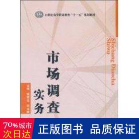 市场调查实务/21世纪高等职业教育“十一五”规划教材