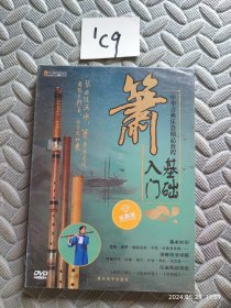 箫-基础入门-中华古典乐器精品教程(DVD)