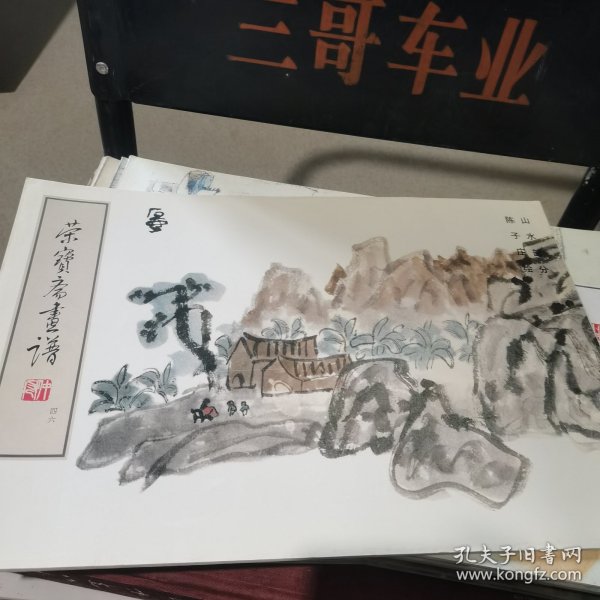 荣宝斋画谱.四十六.山水部分