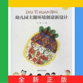 幼兒園主題環(huán)境創(chuàng)意新設(shè)計(中班)/幼兒園教育活動新設(shè)計叢書