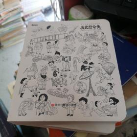 童立方·历史上的今天日历漫画每一天都有特别的故事.