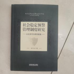 社会稳定预警管理制度研究