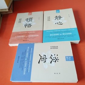 身心修行：淡定/顿悟/静心，三册合售