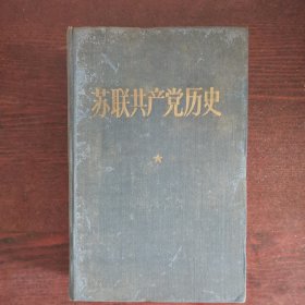 苏联共产党历史（布面精装）