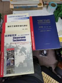 中国洁净室工程师资格认证专用培训教材：洁净室技术 -- 设计、测试和运行的基本知识+洁净室--课题、理论、实践+污染控制与洁净室技术介绍+制药工业的空调净化（四本合售）