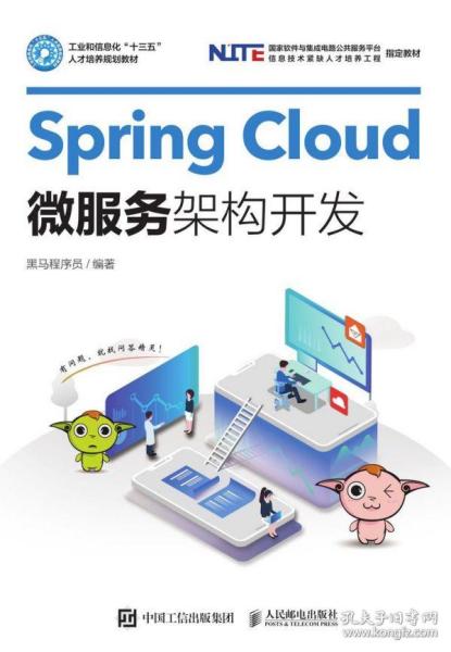 SpringCloud微服务架构开发(工业和信息化十三五人才培养规划教材) 普通图书/教材教辅/教材/大学教材/计算机与互联网 黑马程序员 人民邮电出版社 9787115529046