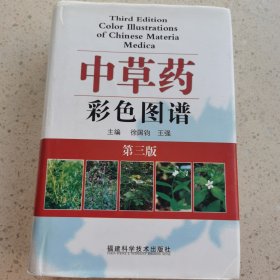 中草药彩色图谱第三版