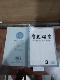 历史研究2007年第3期