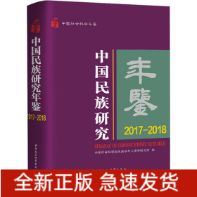 中国民族研究年鉴 2017-2018