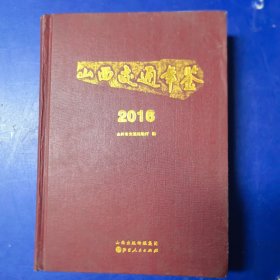 山西交通年鉴.2016，精装本，山西人民出版社2016年一版一印，印500册（库存未阅，缺护封，实物拍图以图为准）